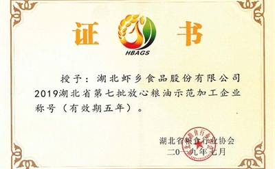 湖北省第七批放心粮油加工示范企业证书