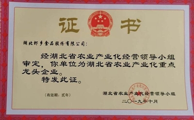 2019年农业产业化省级龙头企业证书