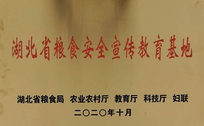 2020年湖北省粮食安全宣传教育基地