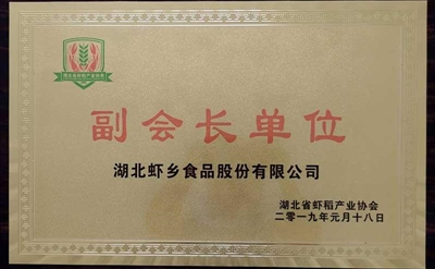 2019年虾稻协会副会长单位